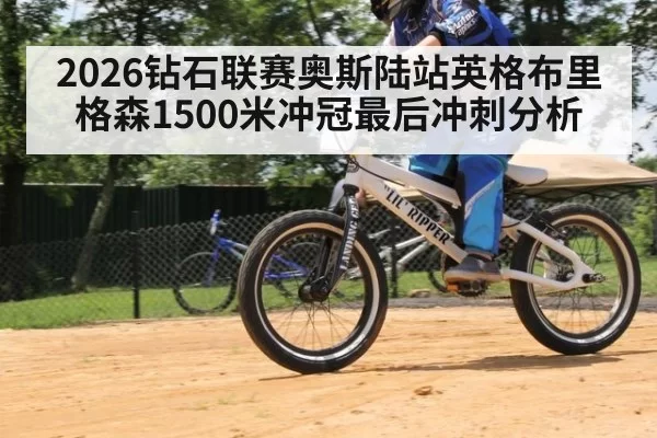 2026钻石联赛奥斯陆站英格布里格森1500米冲冠最后冲刺分析