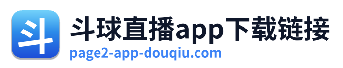 斗球直播app下载链接 Logo